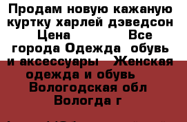 Продам новую кажаную куртку.харлей дэведсон › Цена ­ 40 000 - Все города Одежда, обувь и аксессуары » Женская одежда и обувь   . Вологодская обл.,Вологда г.